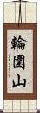 輪圍山 Scroll