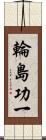 輪島功一 Scroll