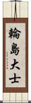 輪島大士 Scroll