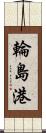 輪島港 Scroll