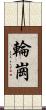 輪崗 Scroll