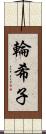 輪希子 Scroll