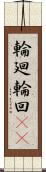 輪廻;輪回(iK) Scroll