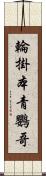 輪掛本青鸚哥 Scroll