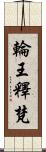 輪王釋梵 Scroll
