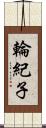 輪紀子 Scroll