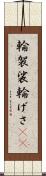 輪袈裟 Scroll