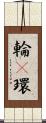 輪(P) Scroll
