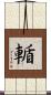 輴 Scroll