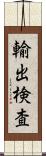 輸出検査 Scroll