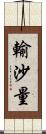 輸沙量 Scroll