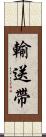 輸送帶 Scroll