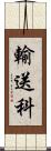 輸送科 Scroll