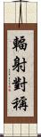 輻射對稱 Scroll