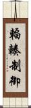 輻輳制御 Scroll