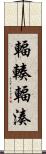 輻輳 Scroll