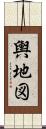 輿地図 Scroll