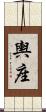 輿座 Scroll