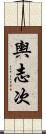 輿志次 Scroll