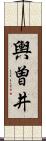 輿曽井 Scroll