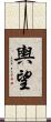 輿望 Scroll