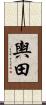 輿田 Scroll