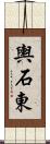 輿石東 Scroll