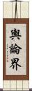 輿論界 Scroll