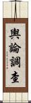 輿論調查 Scroll