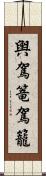 輿 Scroll