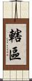 轄區 Scroll