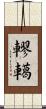 轇轕 Scroll
