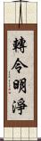 轉令明淨 Scroll