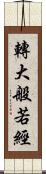 轉大般若經 Scroll