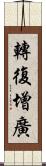 轉復增廣 Scroll