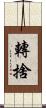 轉捨 Scroll