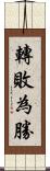 轉敗為勝 Scroll