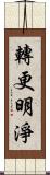 轉更明淨 Scroll