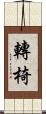 轉椅 Scroll