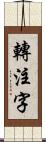 轉注字 Scroll