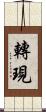 轉現 Scroll
