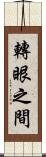 轉眼之間 Scroll