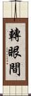 轉眼間 Scroll