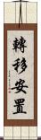 轉移安置 Scroll