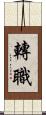 轉職 Scroll