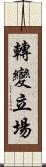 轉變立場 Scroll