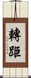 轉距 Scroll