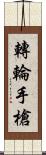 轉輪手槍 Scroll