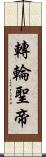 轉輪聖帝 Scroll