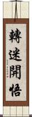 轉迷開悟 Scroll